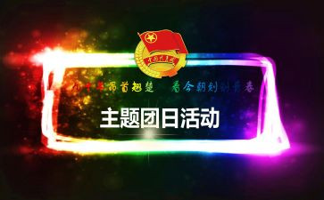 党团日活动心得精选6篇