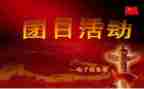 团日活动心得模板8篇