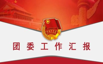学期团委工作总结8篇