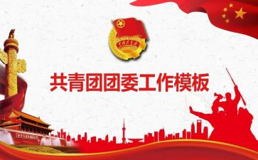 中学团委工作报告5篇