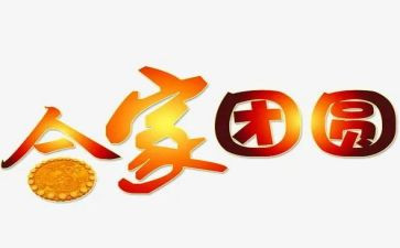 家团圆的作文6篇