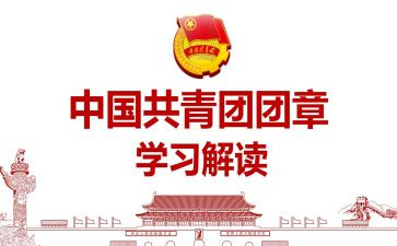 读团章的心得体会8篇