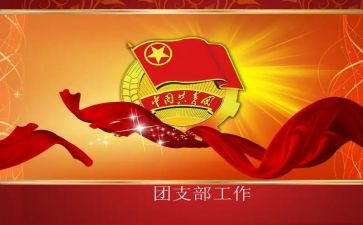 团支部工工作计划推荐5篇