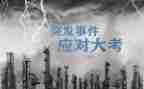防突发事件心得体会通用6篇
