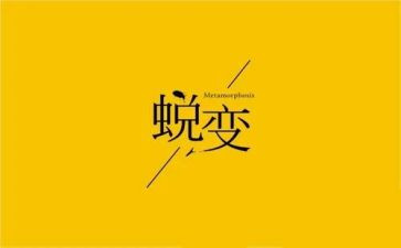 观看警示片蜕变心得体会7篇