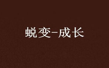 我在中蜕变作文模板7篇