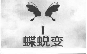我在蜕变中成长作文精选5篇