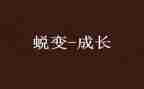 我在中蜕变作文模板7篇