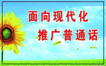 幼儿园推普活动总结7篇