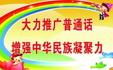 小学推普活动方案6篇