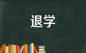 医学生退学申请书8篇