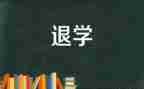 医学生退学申请书8篇