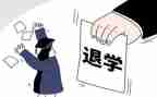 退学校会申请书模板5篇