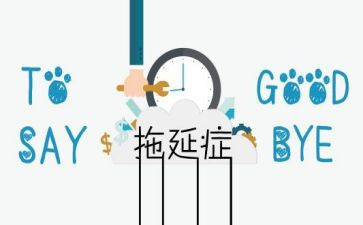 拖延症心理学读后感5篇