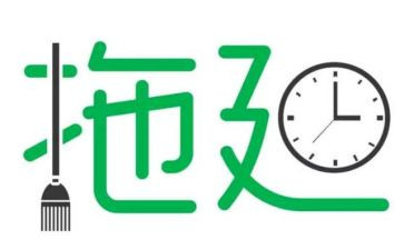 拖延症心得体会8篇