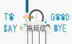 拖延症心理学读后感5篇