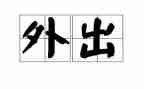 教师教师外出培训总结最新6篇