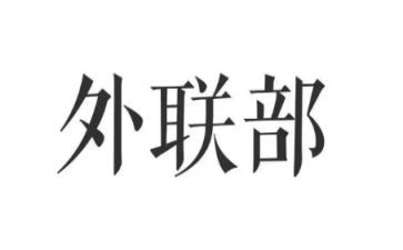 外联工作下半年工作计划7篇