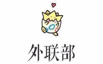 对外联工作总结模板6篇