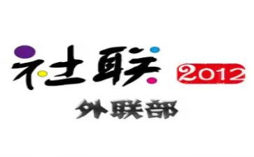 对外联工作总结推荐6篇