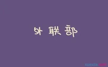 对外联工作总结最新7篇