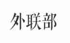 外联工作下半年工作计划7篇