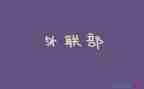 对外联工作总结最新7篇