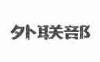 外联工作总结范文5篇