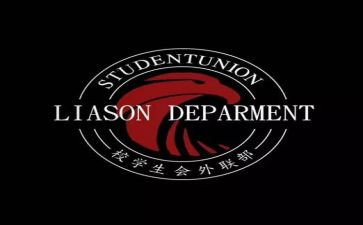 青协外联部部长竞选演讲稿最新6篇
