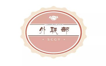 外联部的部长竞选演讲稿最新6篇