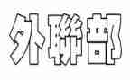外联部月总结推荐7篇