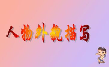 写外貌的作文推荐6篇