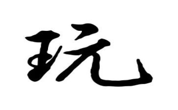 做中学玩中学心得体会最新6篇