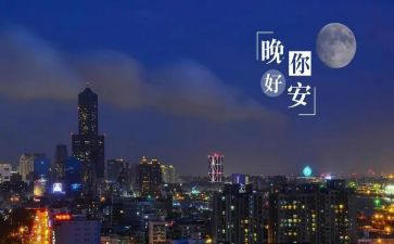 晚安我的星星的读后感5篇