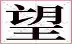 展望新年演讲稿6篇
