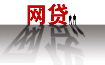 校园网贷的心得体会8篇