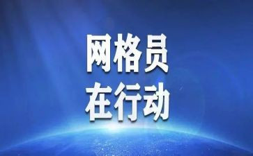 网格员个人事迹5篇