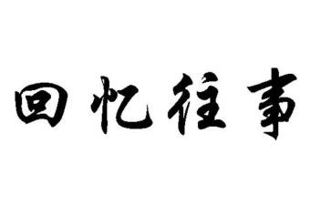 回味往事的作文7篇