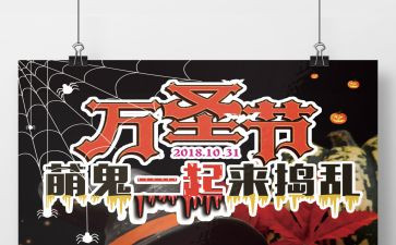 万圣节活动总结5篇