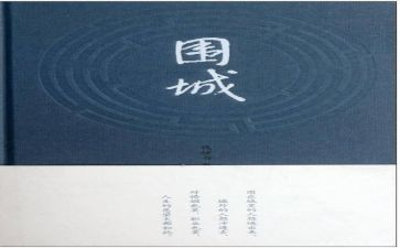 围城的人读后感6篇