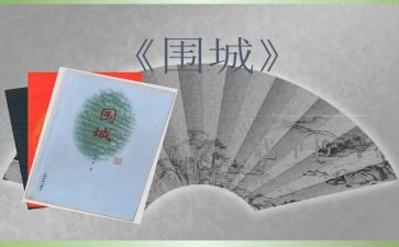 读围城的读后感读后感6篇