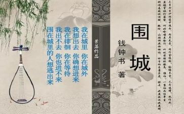 读围城体会心得体会7篇