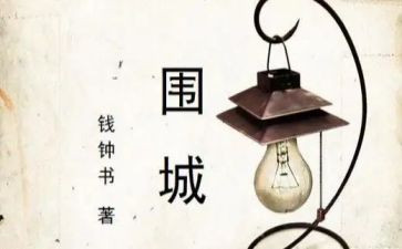 读围城心得体会推荐6篇