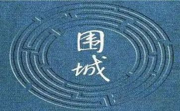 围城的人读后感通用5篇