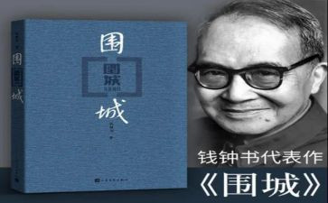 读围城的读后感读后感优质6篇