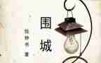 围城的人读后感精选7篇