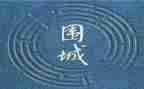 围城的人读后感优秀7篇