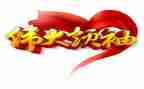 伟大祖国演讲稿6篇