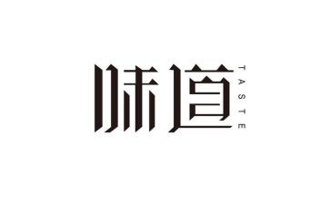 作文《味道》800字精选7篇