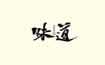 难忘的味道作文通用8篇